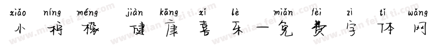 小柠檬 健康喜乐字体转换
